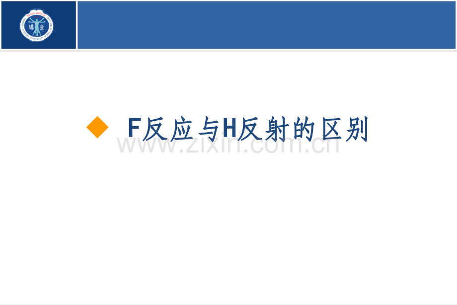 肌电图课件-H反射与F波的区别.ppt_第2页