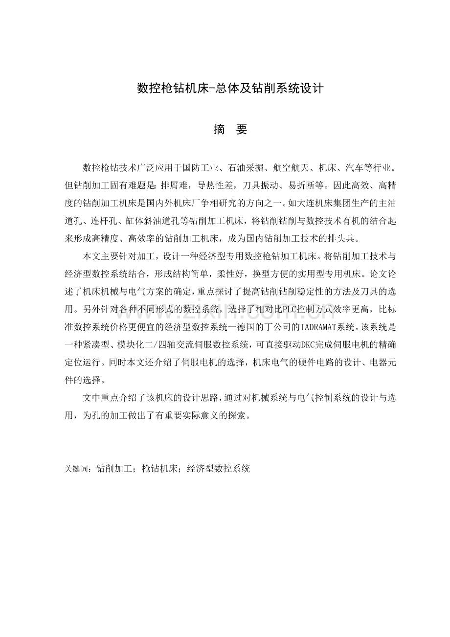 数控枪钻机床总体及钻削系统设计学士学位论文.doc_第1页