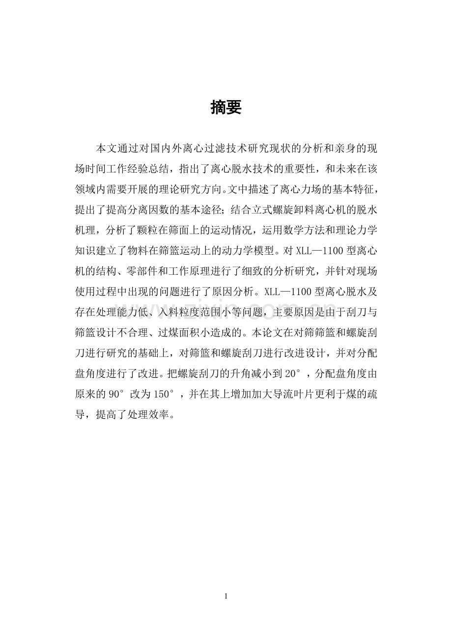 工业离心机岗位-学位论文.doc_第2页