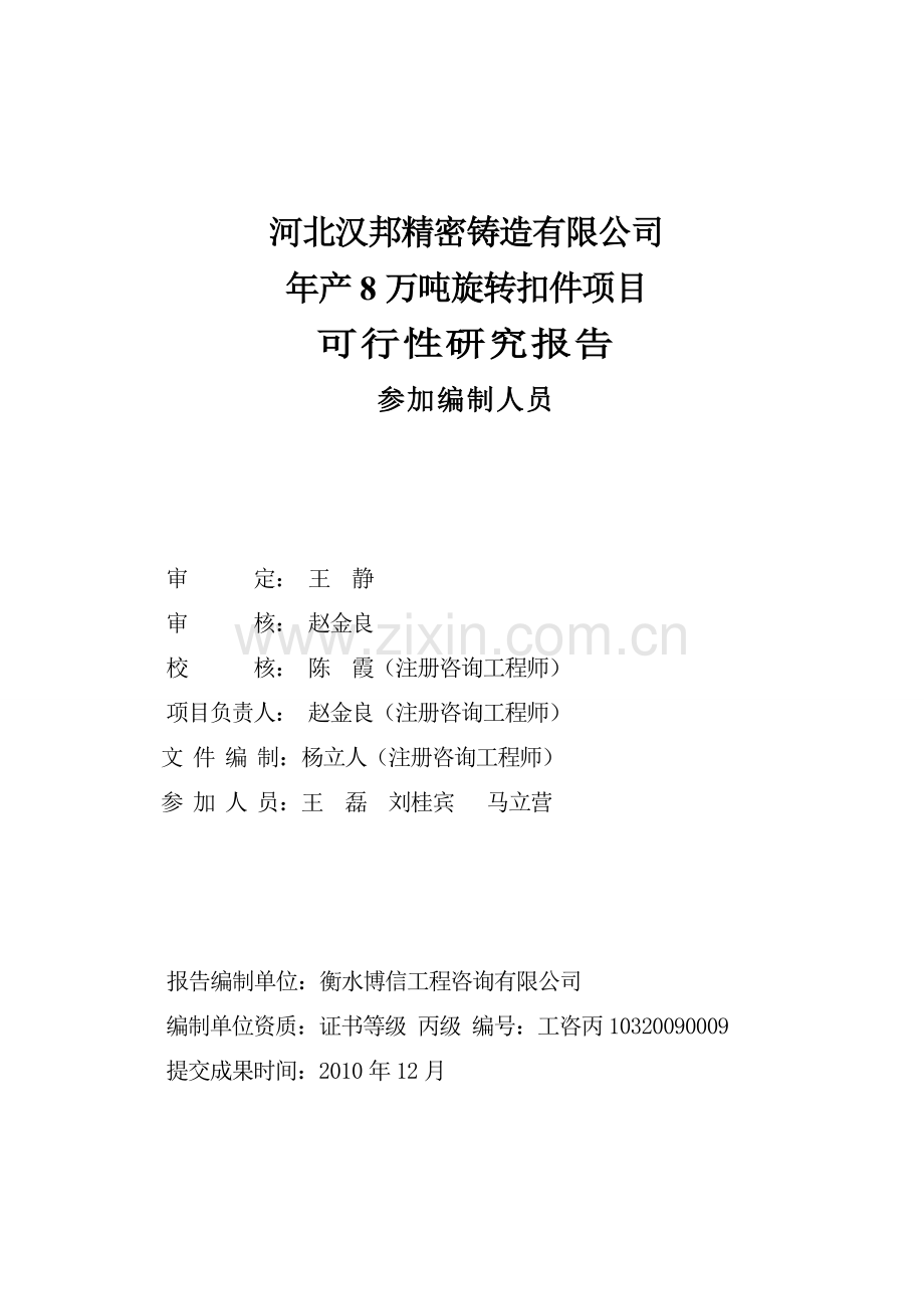 年产8万吨旋转扣件项目建设可研报告.doc_第2页