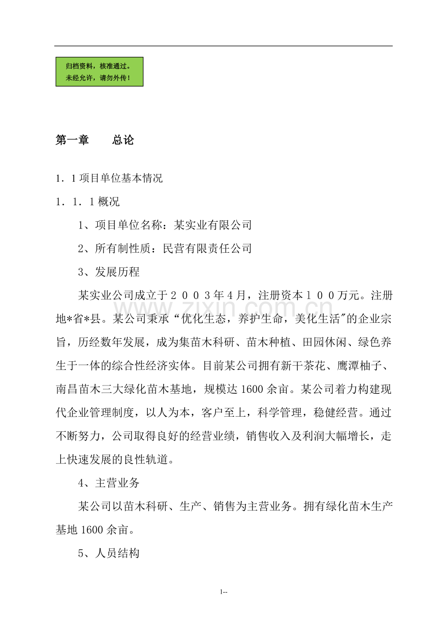 地区绿化苗木种植基地工程申请立项可研报告.doc_第1页