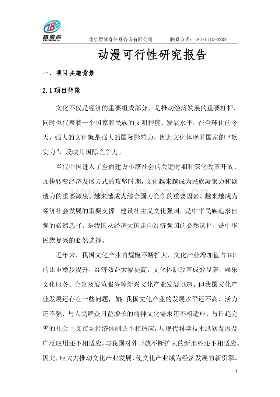 动漫申请立项可研报告书.doc_第1页