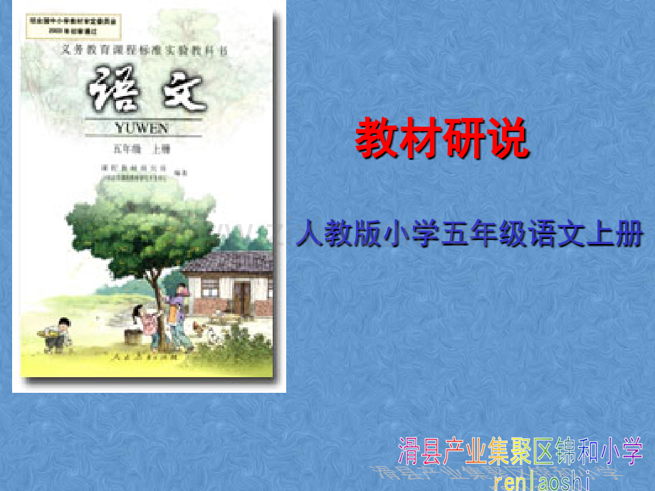 五年级语文(上)说教材.ppt_第1页