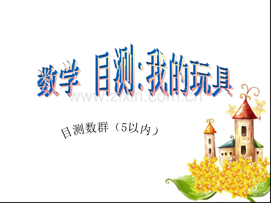 幼儿园小班数学5以内数的感知目测数群.ppt_第1页