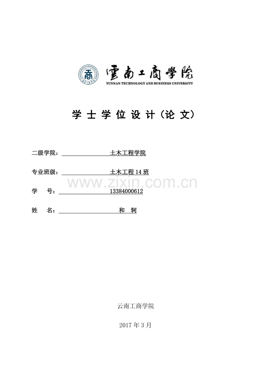 丽江市公共汽车公司办公楼混凝土设计方案土木工程大学论文.doc_第1页
