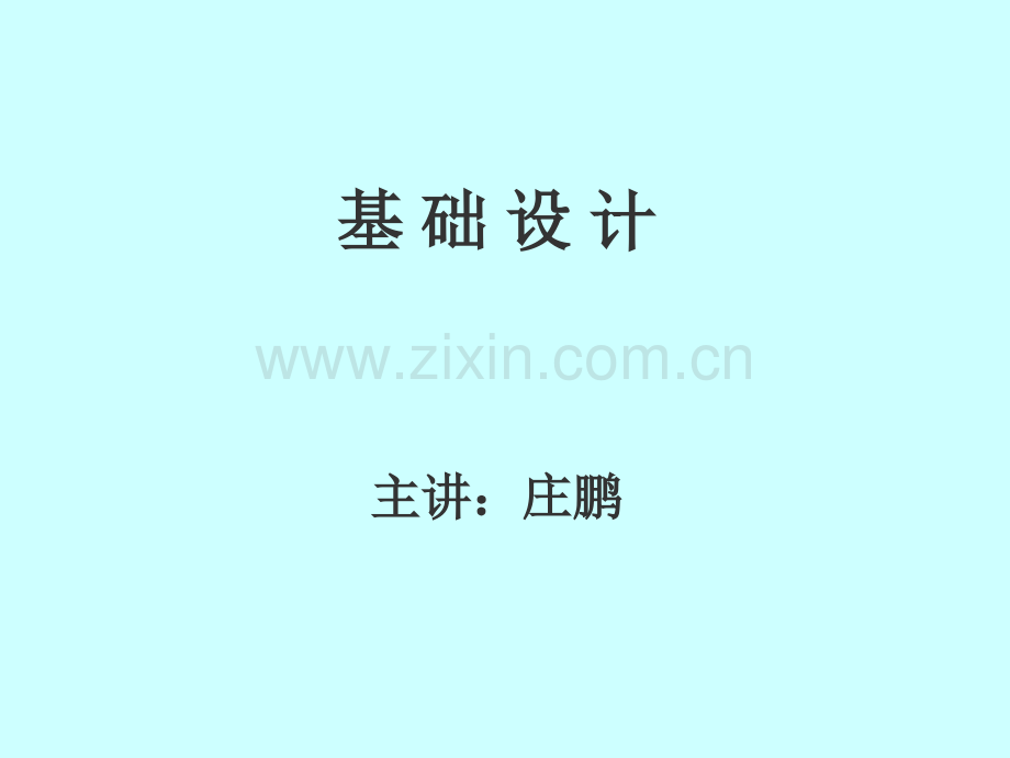 地基基础-筏形基础.ppt_第1页