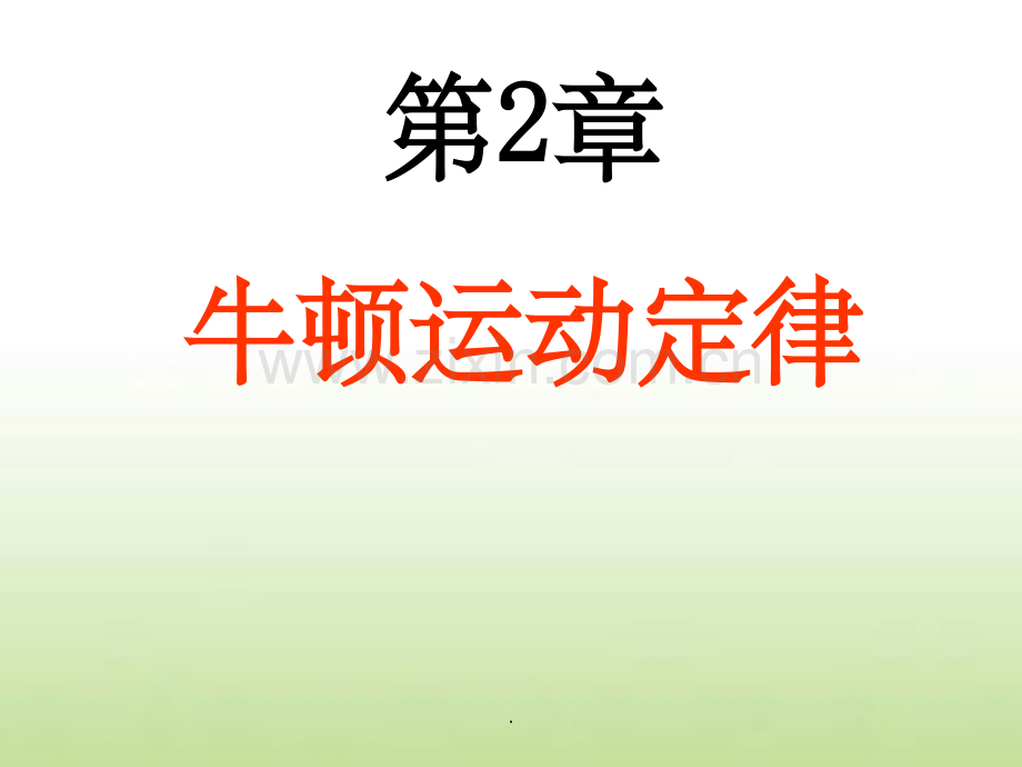 大学物理第2章(3课时).ppt_第1页