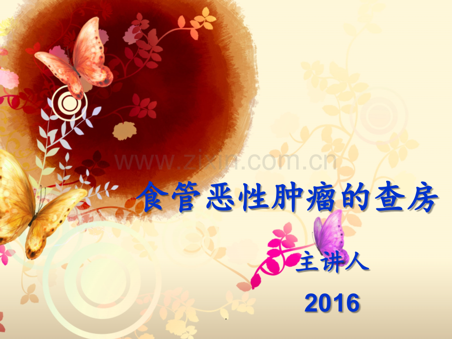 食管恶性肿瘤的查房.ppt_第1页