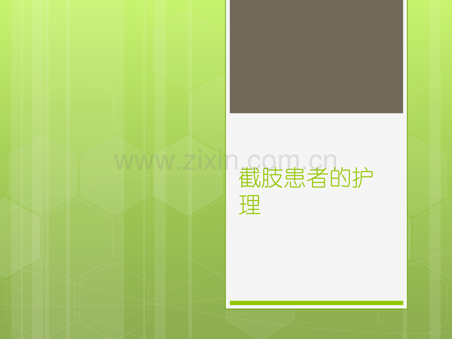 截肢术后的护理.ppt_第1页