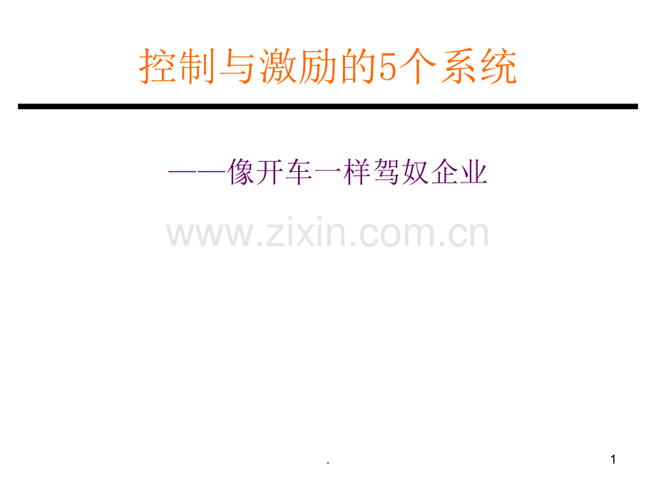 控制与激励的5个系统.ppt_第1页