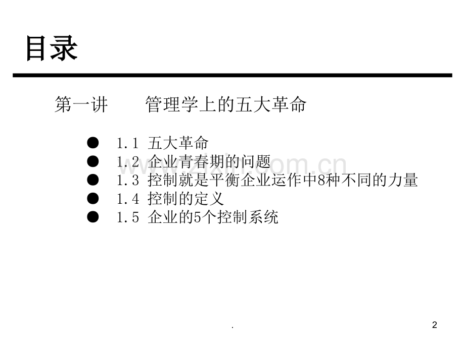 控制与激励的5个系统.ppt_第2页