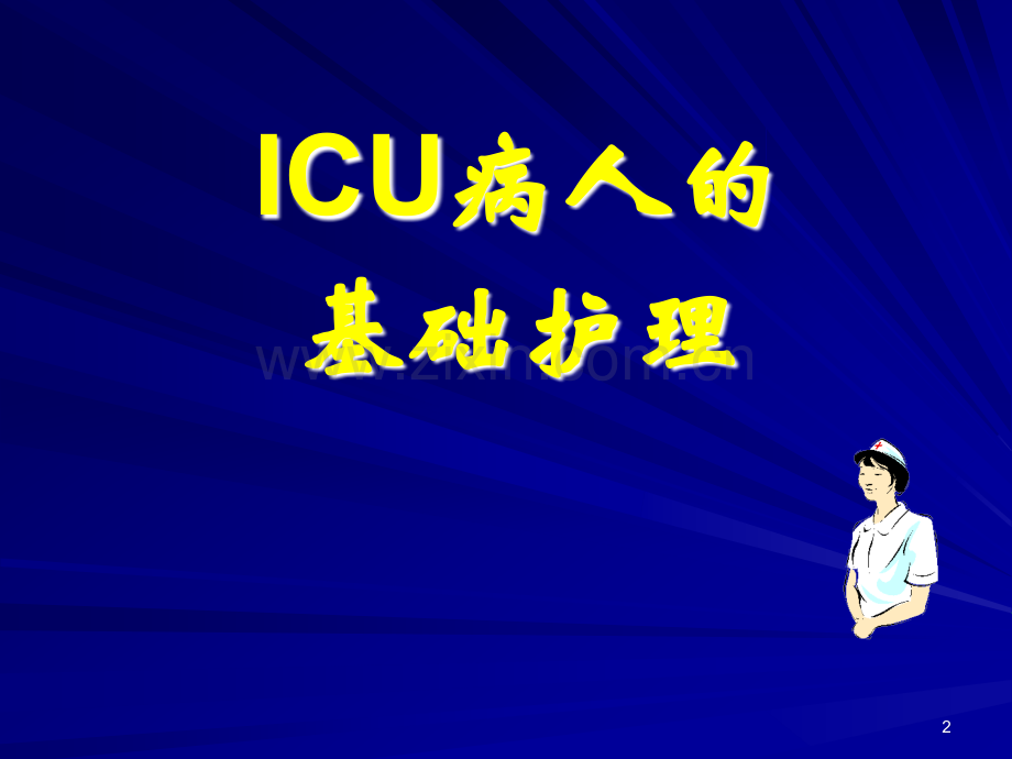 ICU基础护理.ppt_第2页