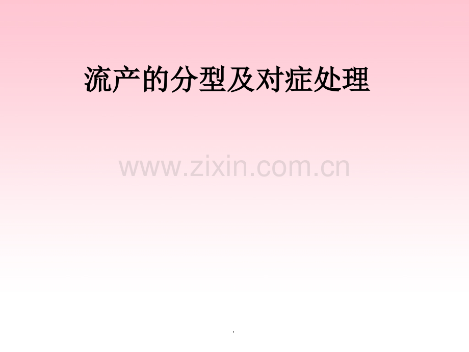 妇科讲课-流产.ppt_第1页