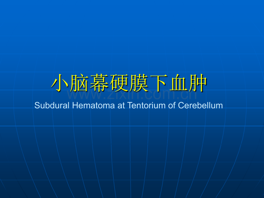 小脑幕硬膜下血肿.ppt_第1页