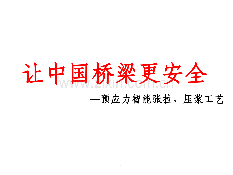预应力智能张拉、压浆工艺.ppt_第1页