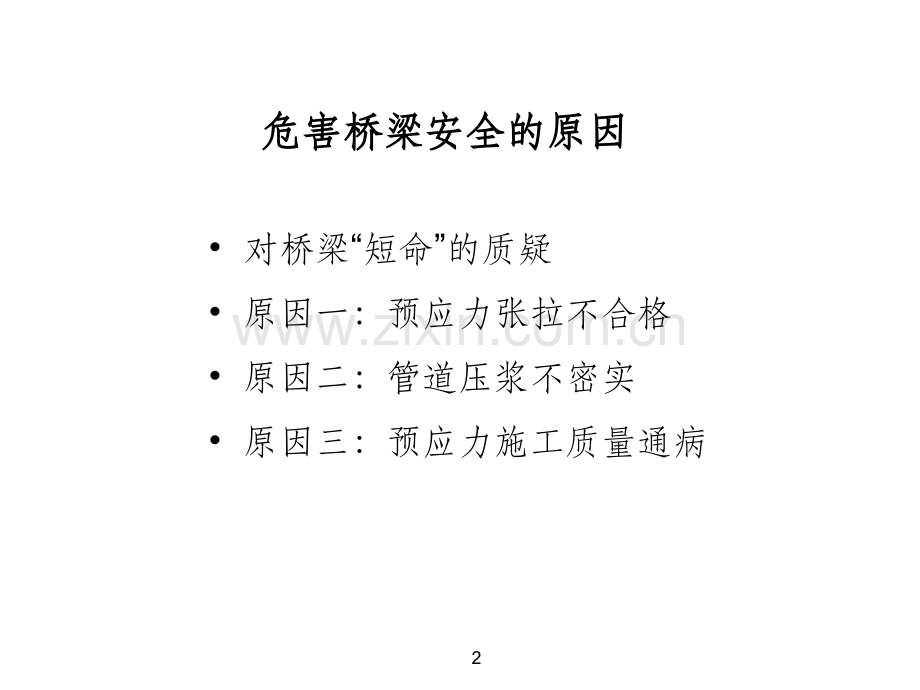 预应力智能张拉、压浆工艺.ppt_第2页