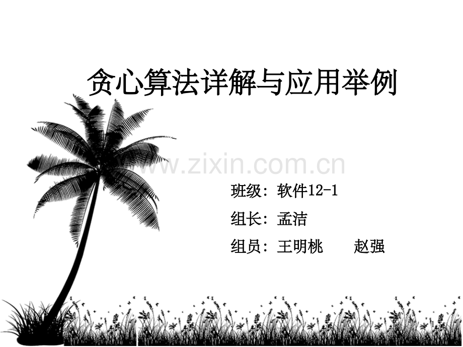 简单的贪心算法1.ppt_第1页