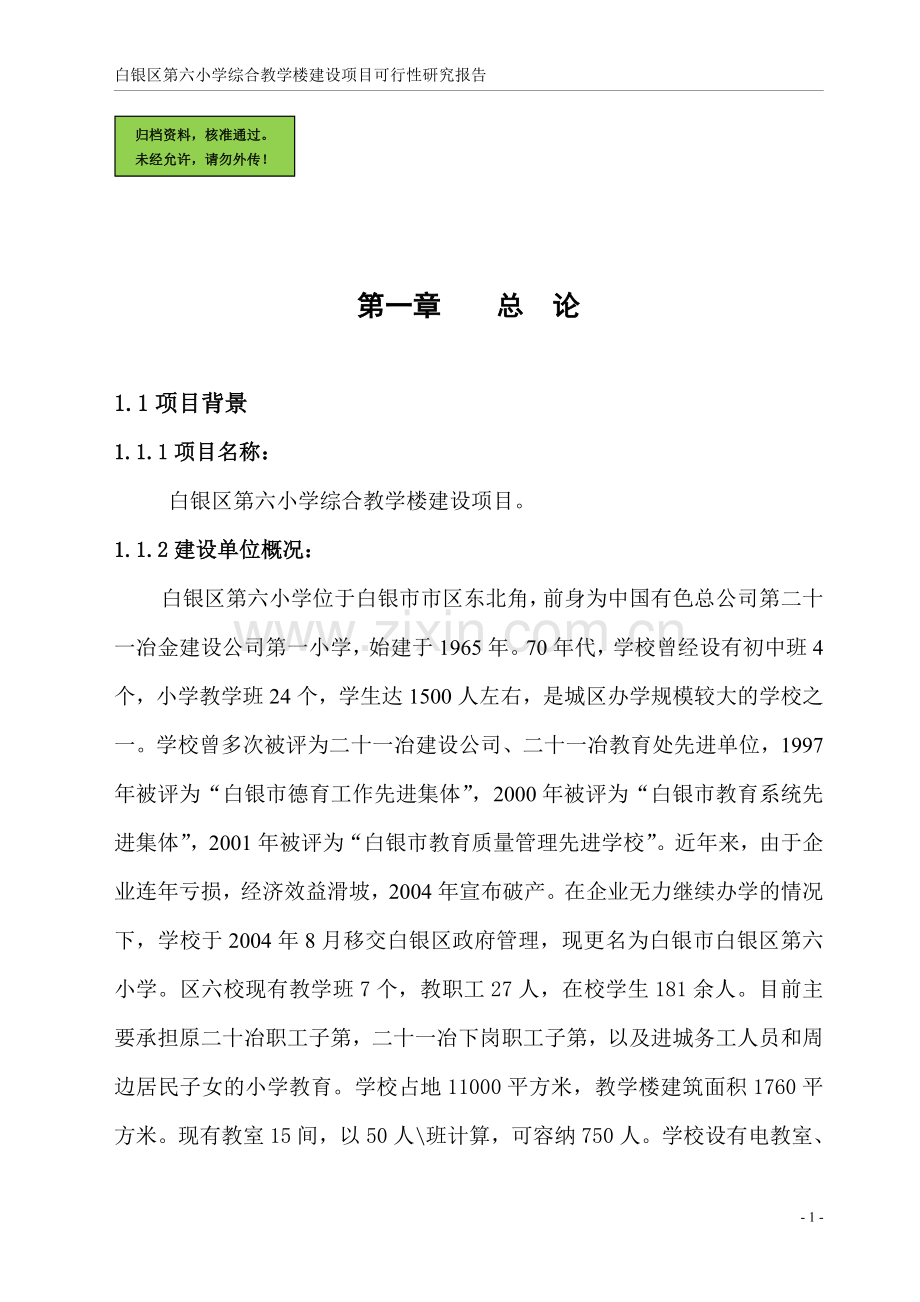 白银区第六小学综合教学楼建设项目建设可行性研究报告(优秀可研).doc_第1页