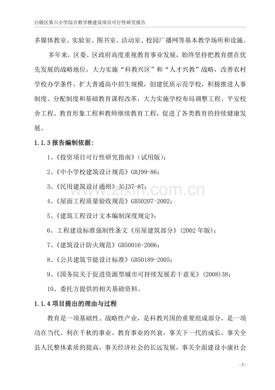 白银区第六小学综合教学楼建设项目建设可行性研究报告(优秀可研).doc_第2页