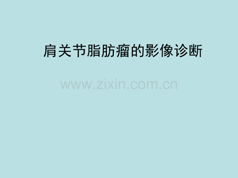 脂肪瘤的影像诊断.ppt_第1页