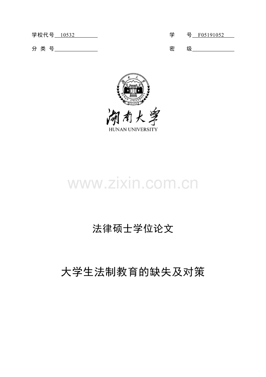 法制教育的缺失及对策大学本科毕业论文.doc_第1页