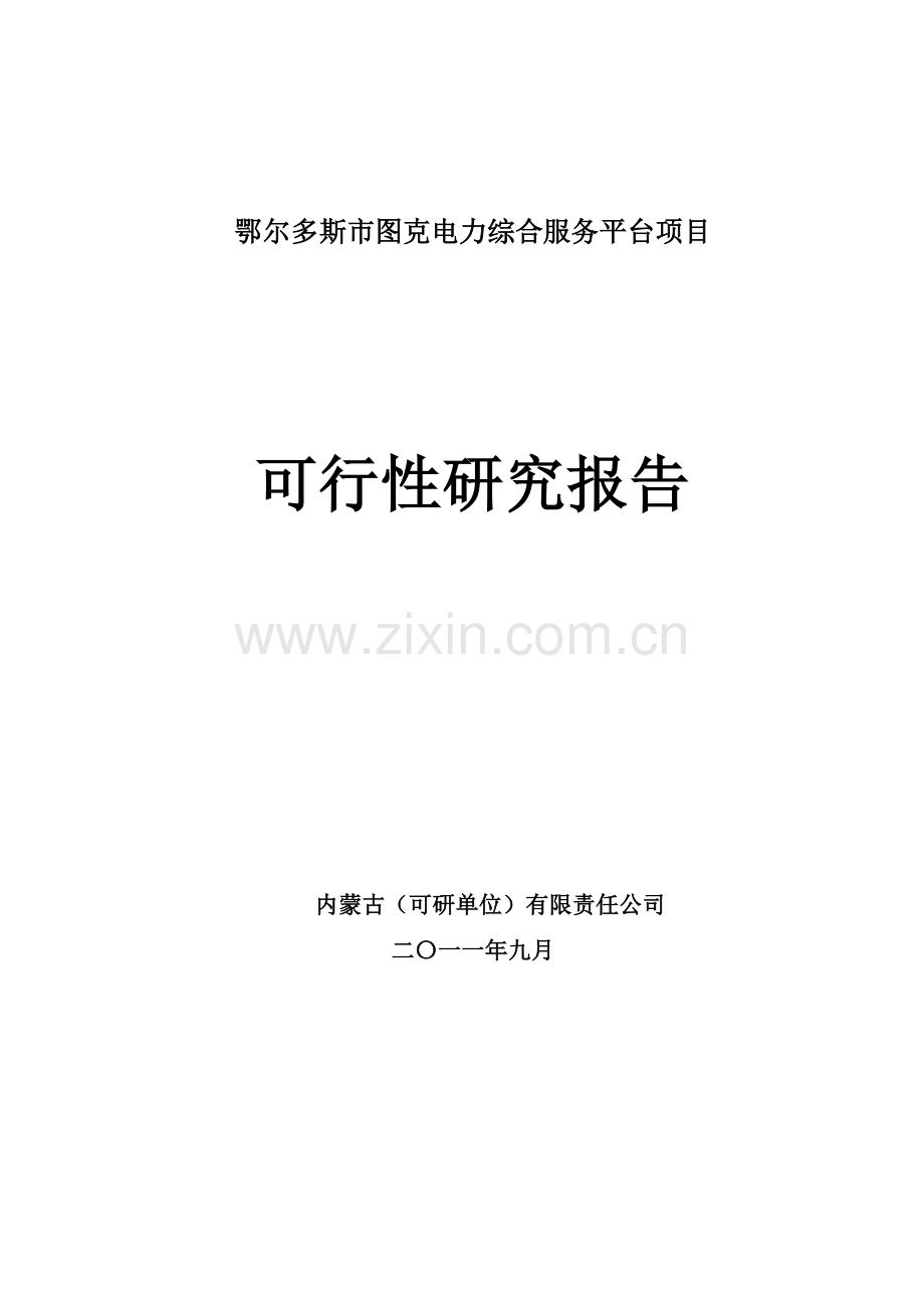 鄂尔多斯市图克电力综合服务平台项目可行性研究报告.doc_第1页