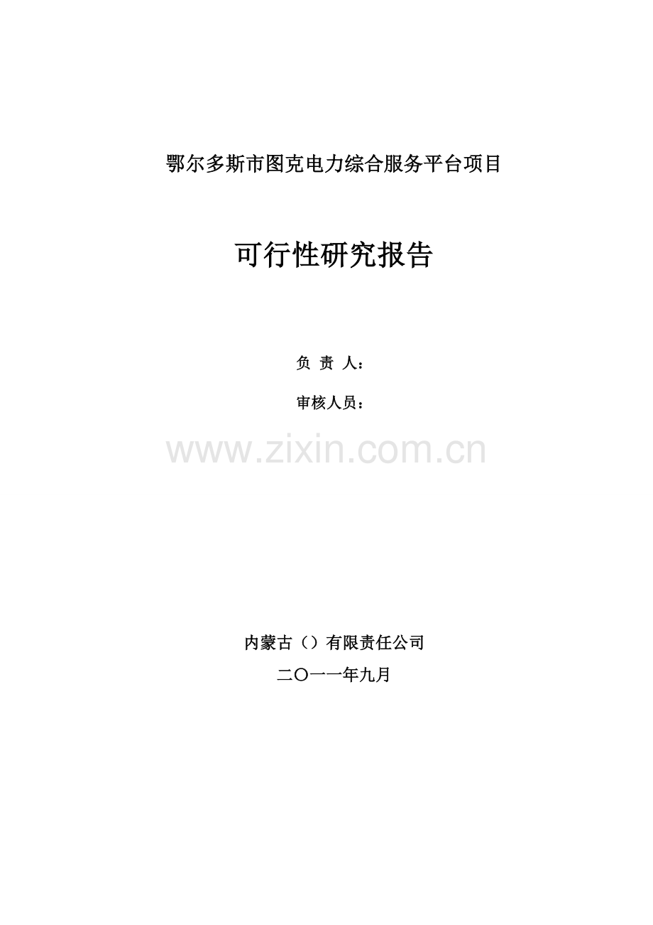 鄂尔多斯市图克电力综合服务平台项目可行性研究报告.doc_第2页