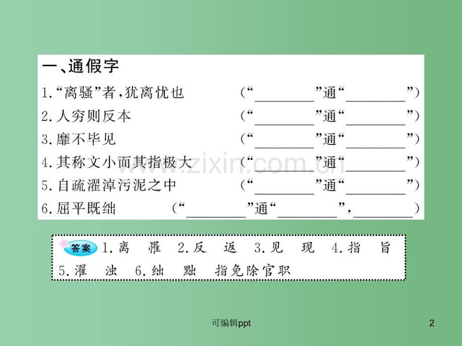 高中语文全程复习方略配套-《屈原列传》《兰亭集序》鲁人版第三册(山东专用).ppt_第2页