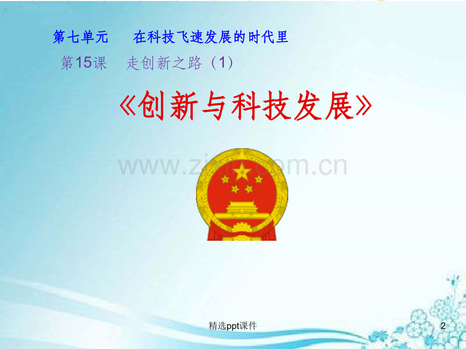 创新与科技发展.ppt_第2页
