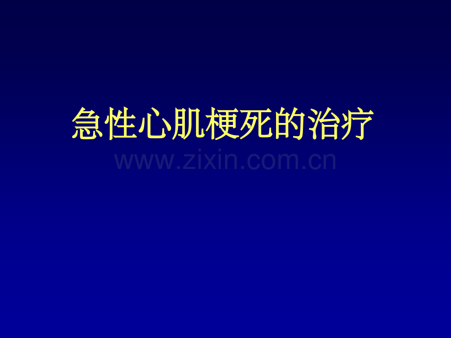 心肌梗死.ppt_第1页
