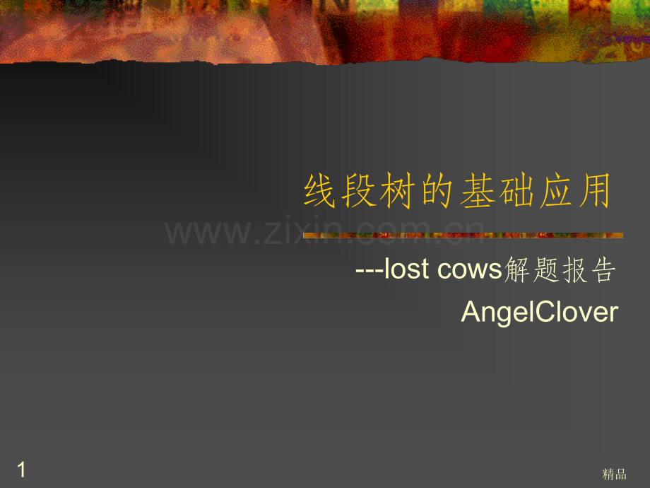 线段树的基础应用.ppt_第1页