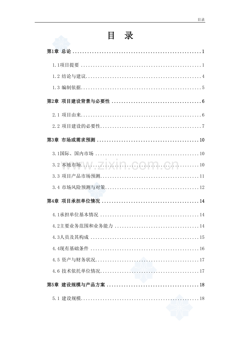 优质粮食产业工程标准粮田项目建设可研报告.doc_第1页