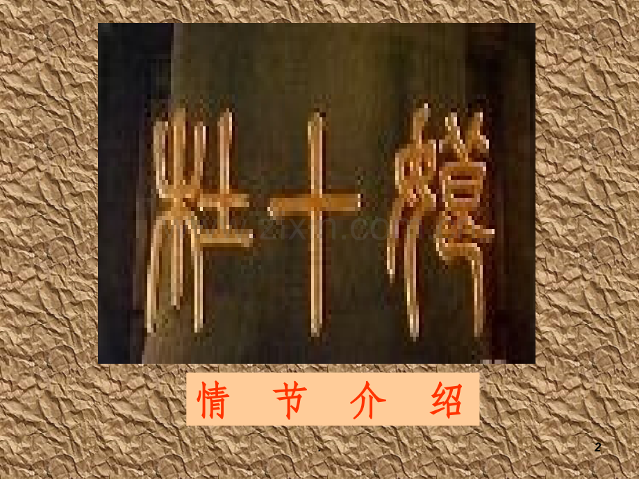 语文：《杜十娘怒沉百宝箱》3(粤教版选修5).ppt_第2页