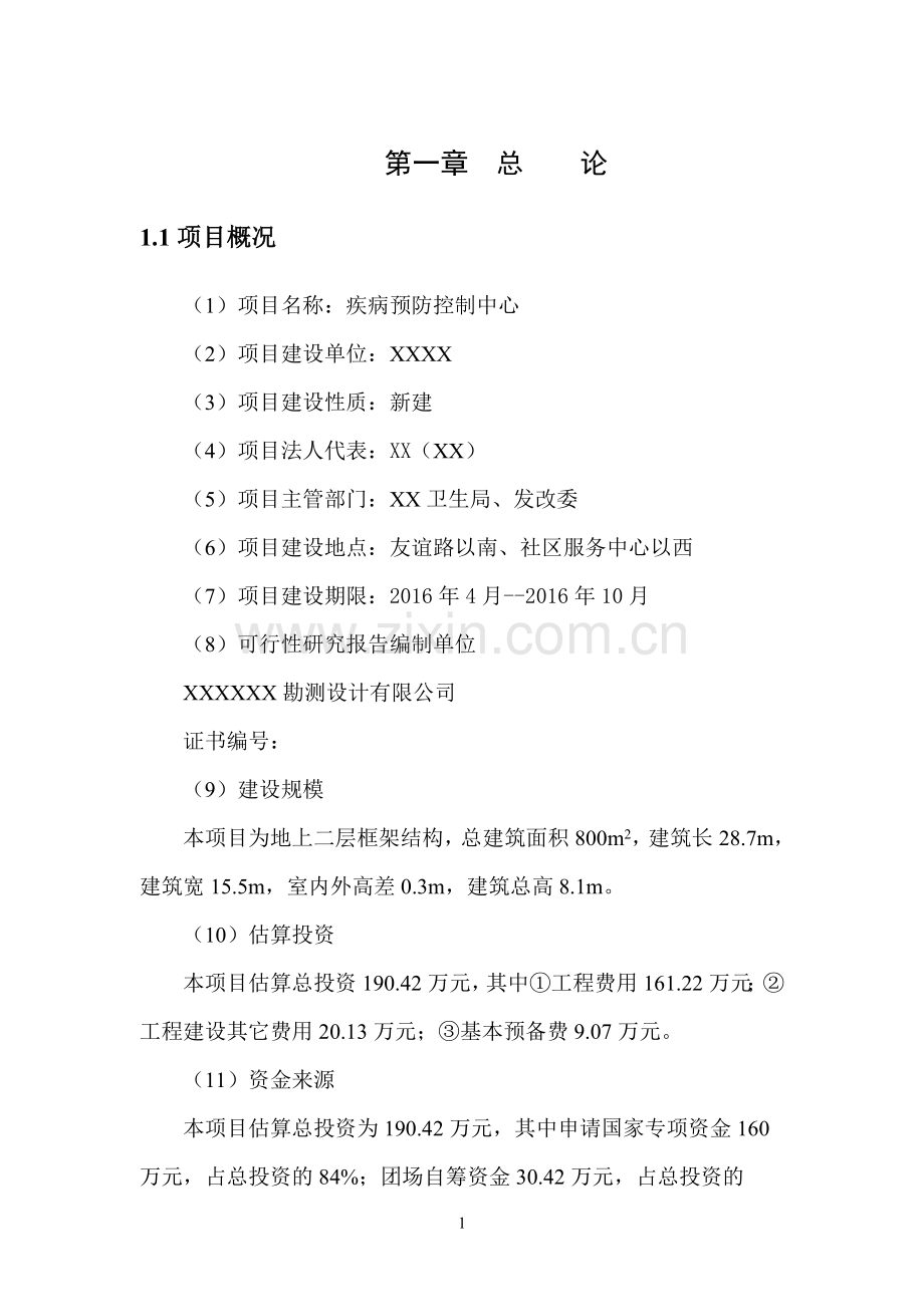 本科毕业论文---疾病预防控制中心项目建设计划书.doc_第1页