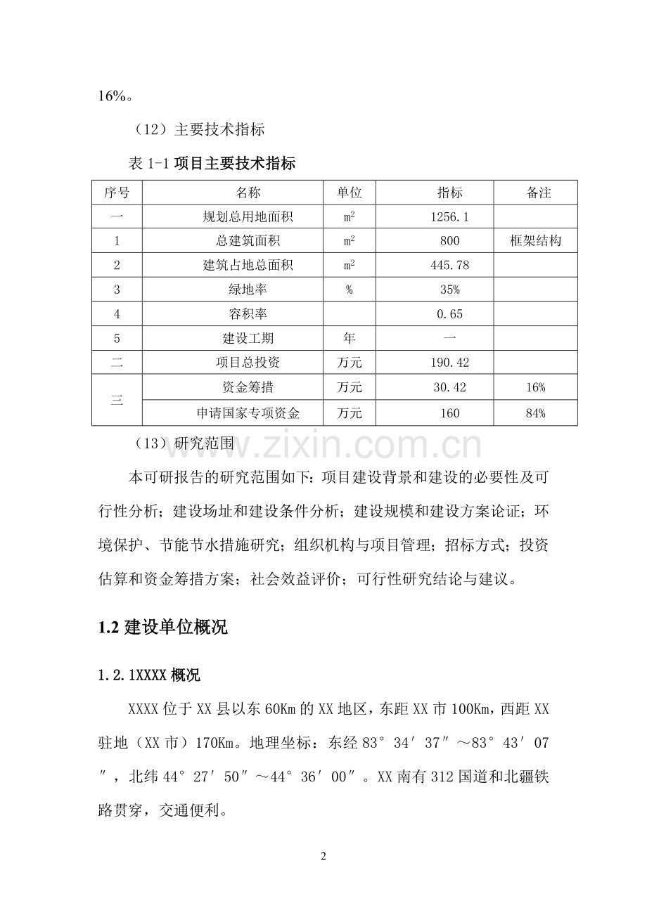 本科毕业论文---疾病预防控制中心项目建设计划书.doc_第2页