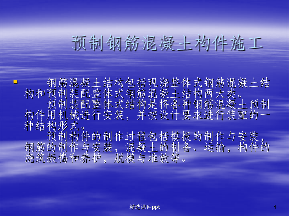 预制钢筋混凝土构件施工.ppt_第1页