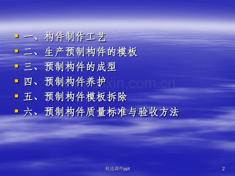 预制钢筋混凝土构件施工.ppt_第2页