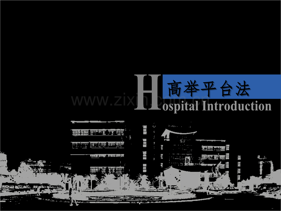 高举平台法在管道固定中的应用.ppt_第1页