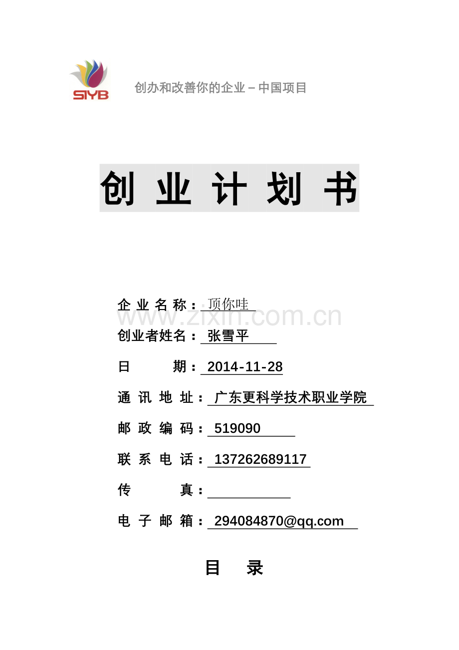 女式各类服装创业计划书.doc_第1页