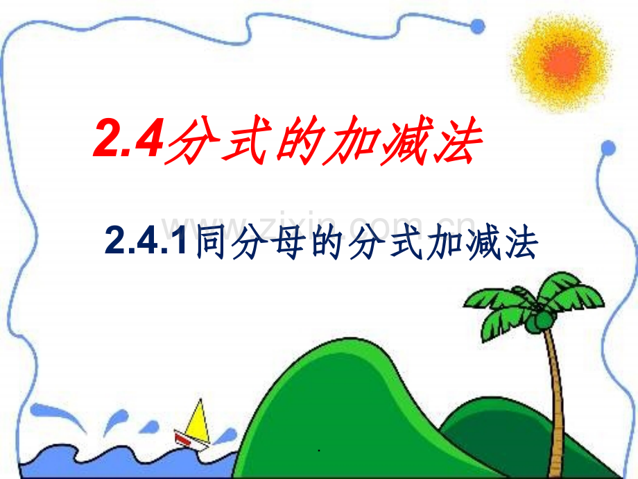 同分母分式加减法.ppt_第2页