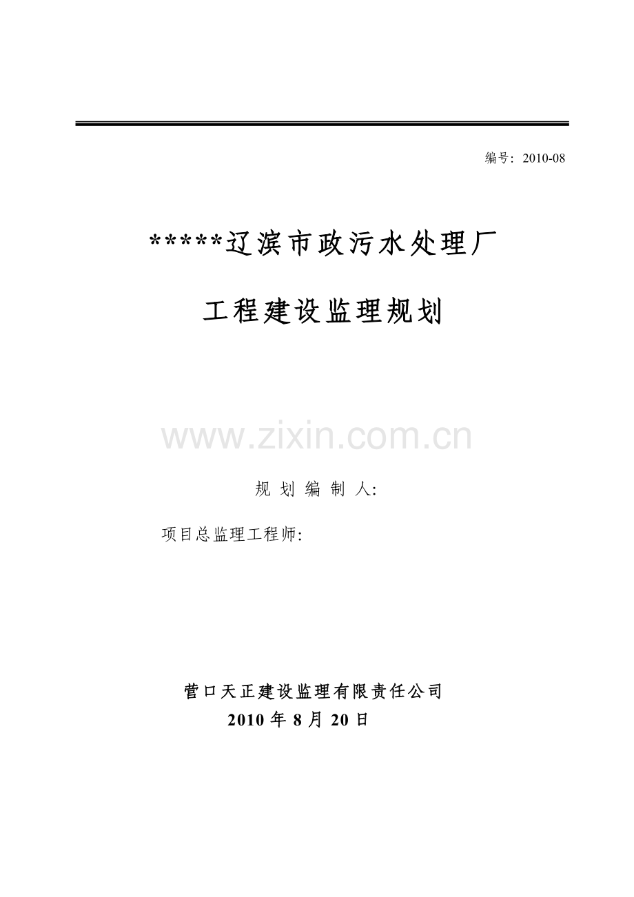 市政污水处理厂工程建设监理规划—--毕业论文设计.doc_第1页