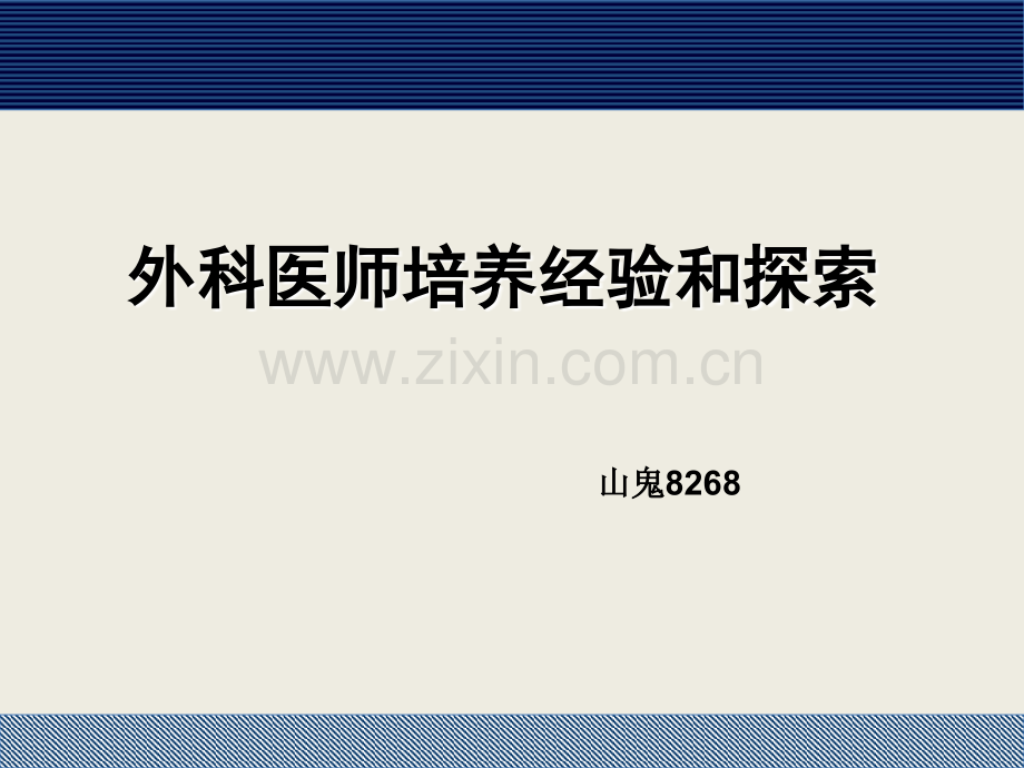 外科医师培训.ppt_第1页