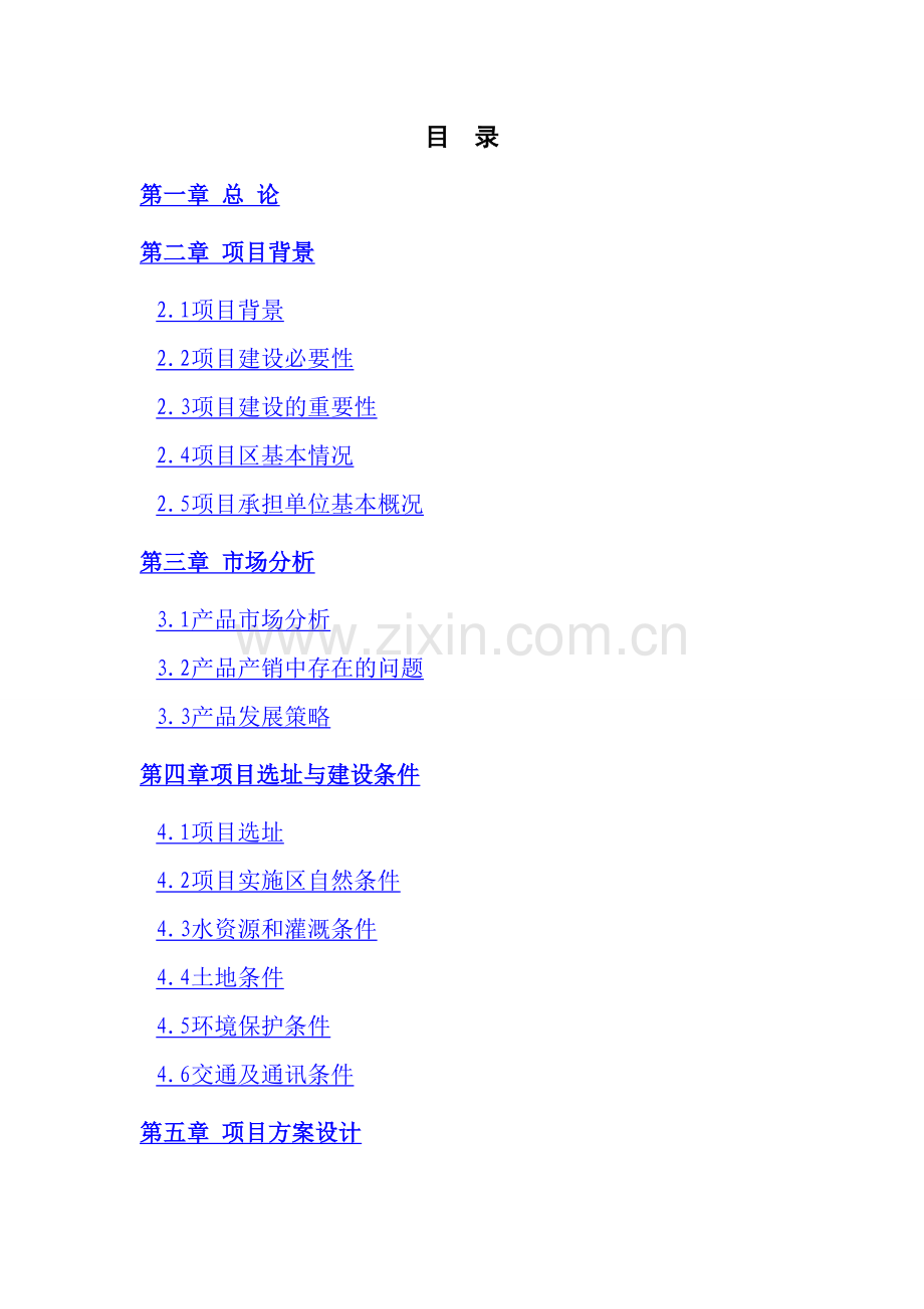 山西2万亩绿色小杂粮基地建设项目.doc_第1页
