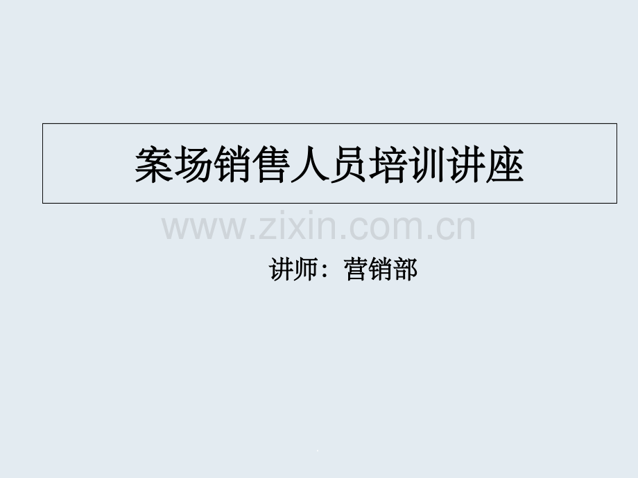 案场销售员培训(05).ppt_第1页