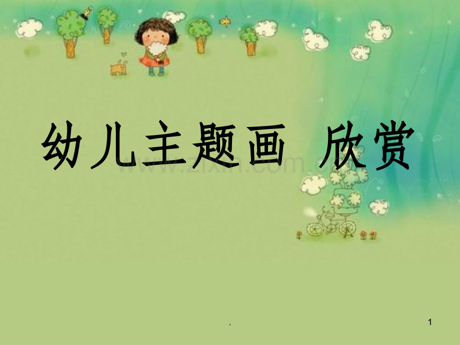 幼儿主题画欣赏.ppt_第1页