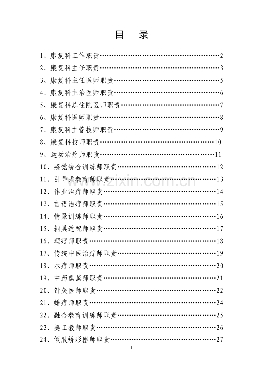 康复医院各岗位工作职责.doc_第1页