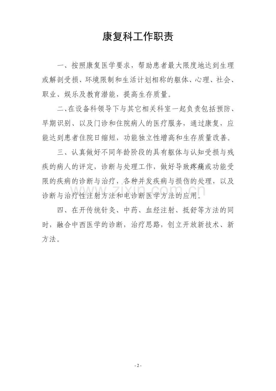 康复医院各岗位工作职责.doc_第2页