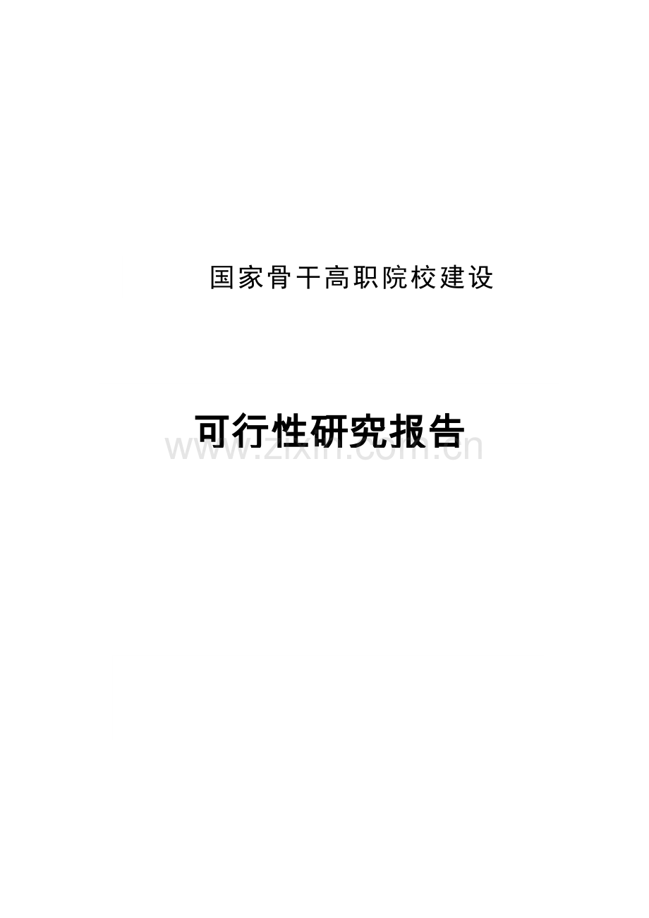 广西xx职业学院国家骨干高职院校建设可行性研究报告书.doc_第1页