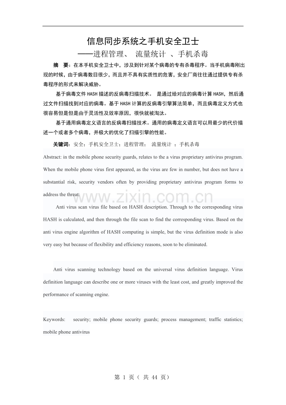 信息同步系统之手机安全卫士毕业设计论文.doc_第1页