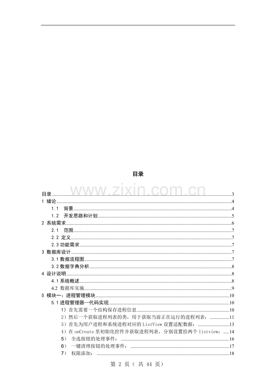 信息同步系统之手机安全卫士毕业设计论文.doc_第2页